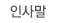 인사말