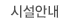 시설안내