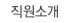 직원소개