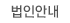 법인안내