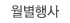 월별행사