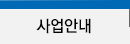 사업안내