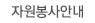 자원봉사 안내