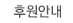 후원 안내