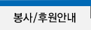 자원봉사후원안내