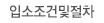 입소조건및절차