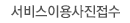 서비스이용사전접수