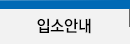 입소안내