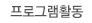 프로그램활동