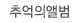 추억의앨범