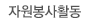 자원봉사활동