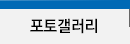 포토갤러리
