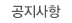 공지사항