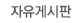 자유게시판