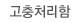 고충처리함