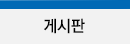 게시판